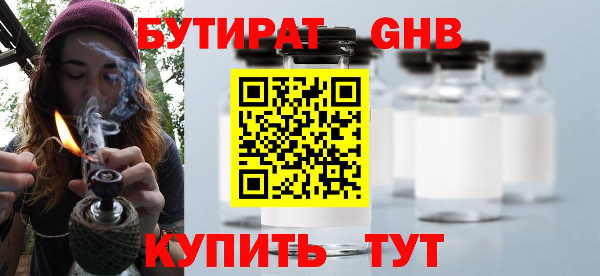 Бутират 1.4BDO Можайск