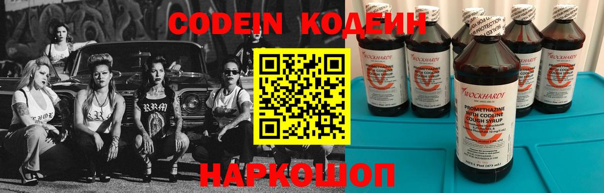 Codein напиток Lean (лин) Можайск